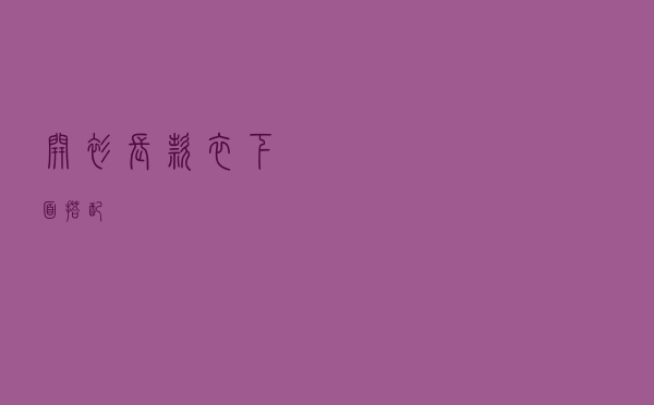 开衫长款衣下面搭配