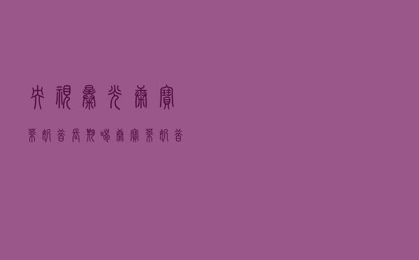 央视曝光康宝莱奶昔_长期喝康宝莱奶昔好吗 央视曝光康宝莱奶昔_长期喝康宝莱奶昔好吗