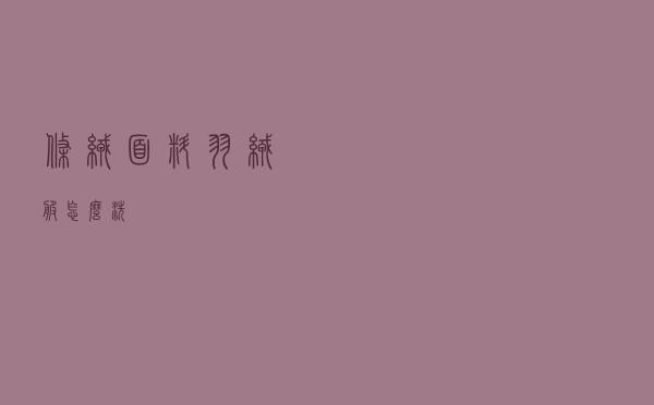 条绒面料羽绒服怎么洗