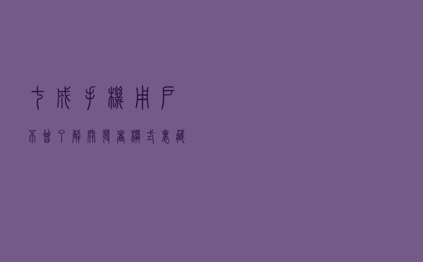 七成手机用户不曾了解 开发者模式里藏着什么
