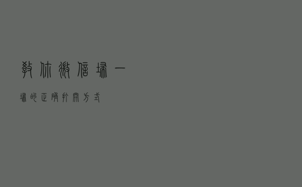 教你微信扫一扫的正确打开方式