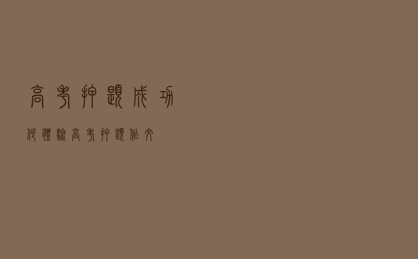 高考押题成功何体验（高考押题作文）