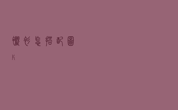 衬衫怎搭配图片