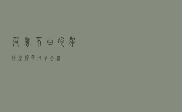 皮肤不白的带什么颜色帽子合适