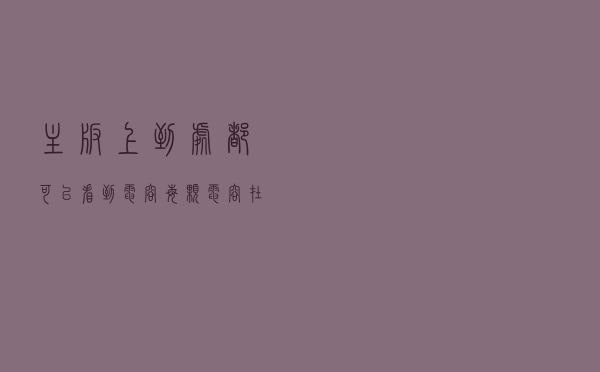 主板上到处都可以看到电容，每颗电容在每个电路作用是不一样的