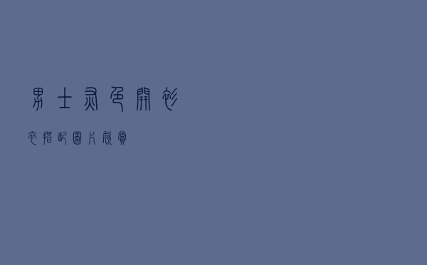 男士灰色开衫衣搭配图片欣赏