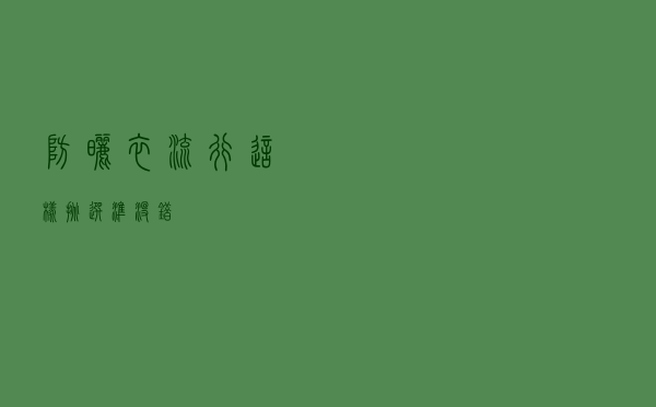 防晒衣流行 这样挑选准没错