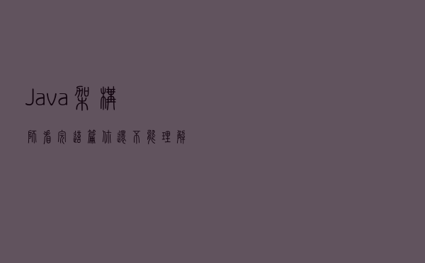 Java架构师-看完这篇，你还不能理解 ‘数据库架构’？趁早回家吧