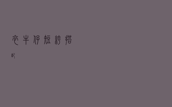 衣牛仔短裤搭配