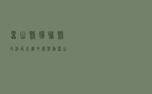 雷山县妇联、县司法局走进中国移动雷山分公司开展云讲座