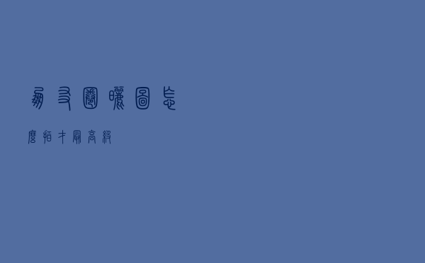 朋友圈晒图，怎么拍才最高级？