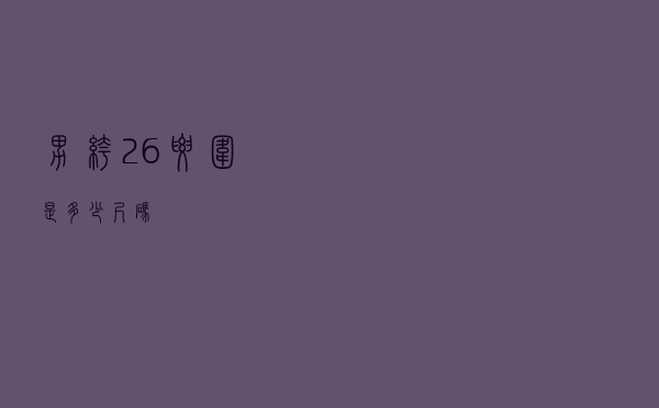男裤26腰围是多少尺码