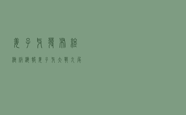 《姜子牙》发布终极版海报 姜子牙大战九尾妖狐