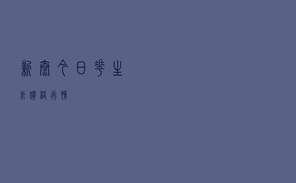 新泰今日花生米价格行情