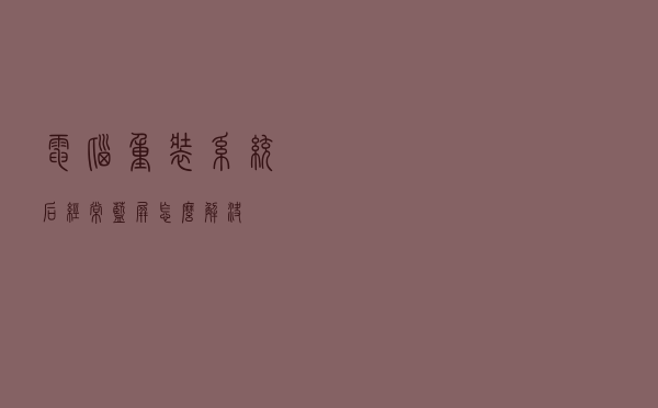 电脑重装系统后经常蓝屏怎么解决