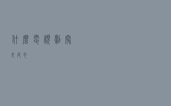 什么电视剧穿女皮衣