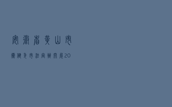 安徽省黄山市卫健委市法宣办开展2021“敬老月”普法宣传活动
