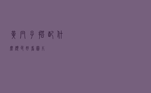 黄帽子搭配什么颜色好看图片