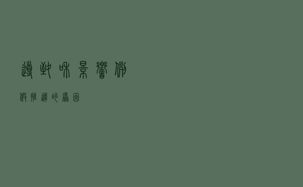 导致和影响例假推迟的原因