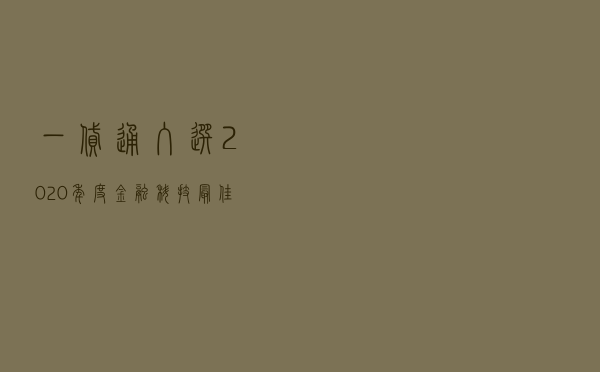 一贷通入选“2020年度金融科技最佳实践应用”