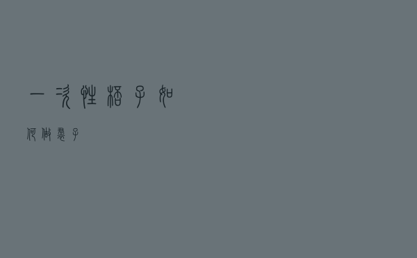 一次性杯子如何做裙子