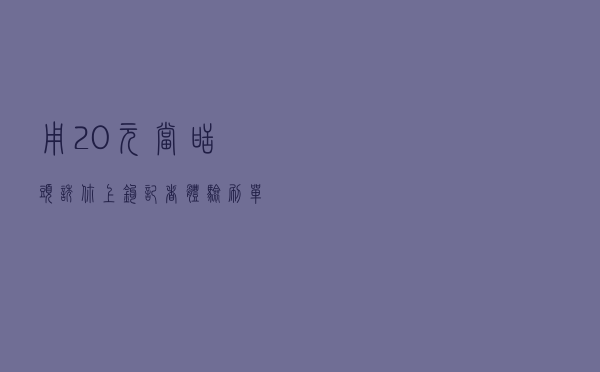用20元当甜头诱你上钩，记者体验“刷单”返利诈骗