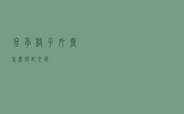 冬季格子外套怎么搭配衣服