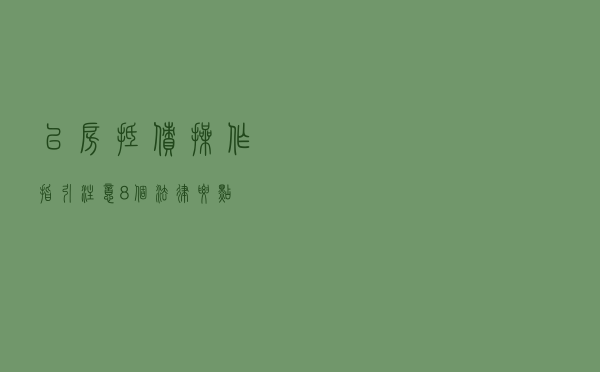 “以房抵债”操作指引 注意8个法律要点 “以房抵债”操作指引 注意8个法律要点