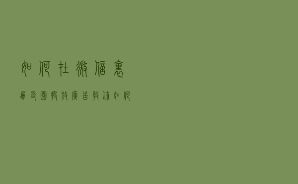如何在微信里朋友圈投放广告？教你如何让自己店出现在微信里