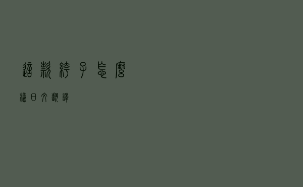 这款裤子怎么样日文翻译