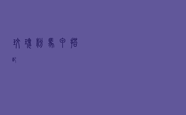 玫瑰粉马甲搭配