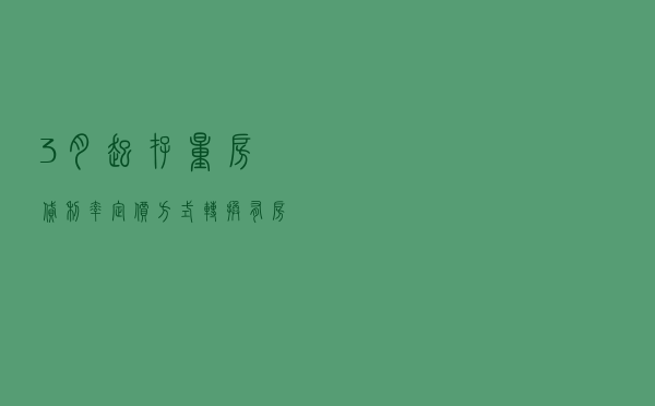 3月起存量房贷利率定价方式转换 有房贷的要注意这几点