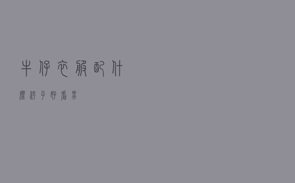 牛仔衣服配什么裤子好看男