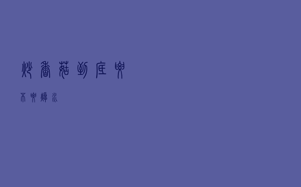 炒香菇到底要不要焯水