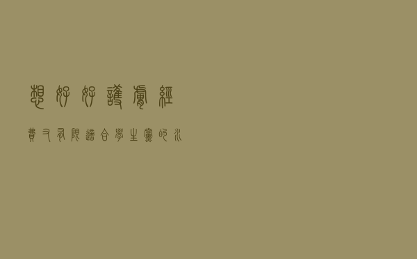 想好好护肤经费又有限？适合学生党的水乳套装，这几款拿走不谢