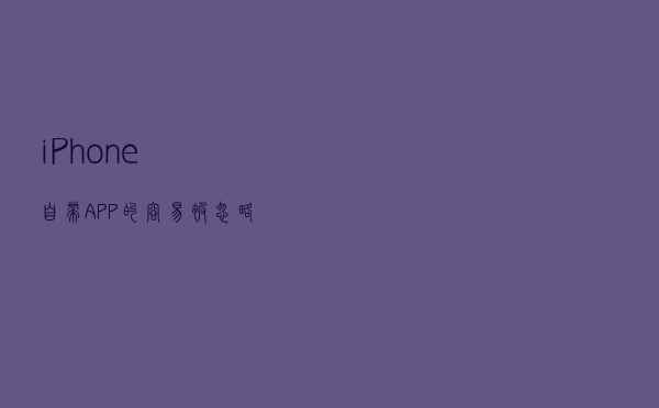 iPhone自带APP的容易被忽略的小功能
