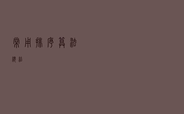 常用排序算法总结