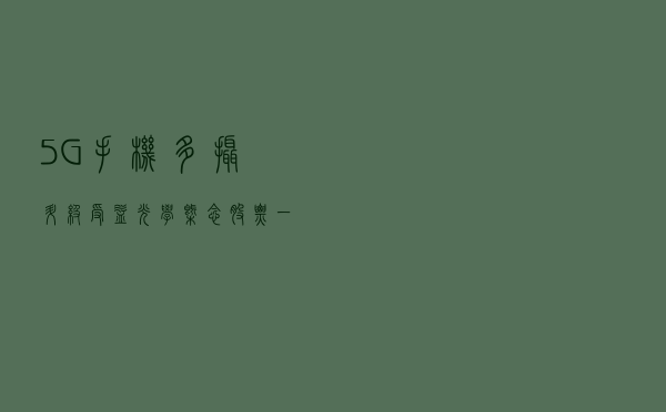 5G手机多摄升级，受益光学概念股票一览