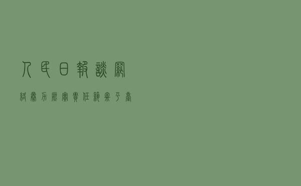 人民日报谈网络暴力：压实责任，筑牢“平台堤坝”