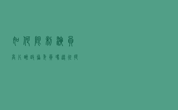 如何限制演员高片酬？政协委员冯远征提出新思路