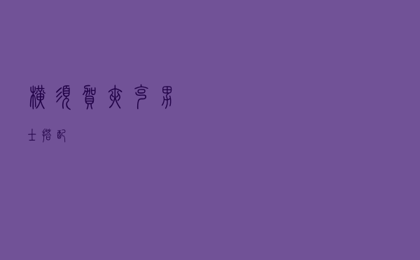 横须贺夹克男士搭配