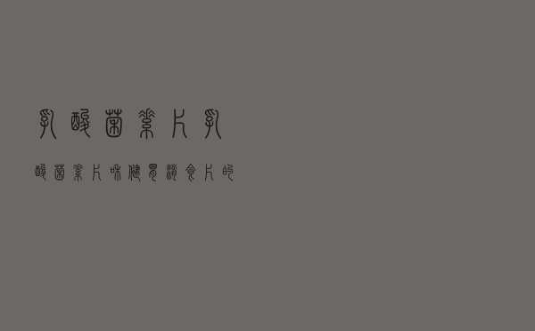 乳酸菌素片，乳酸菌素片和健胃消食片的区别