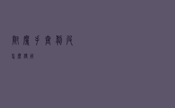 附魔手套剥皮怎么使用