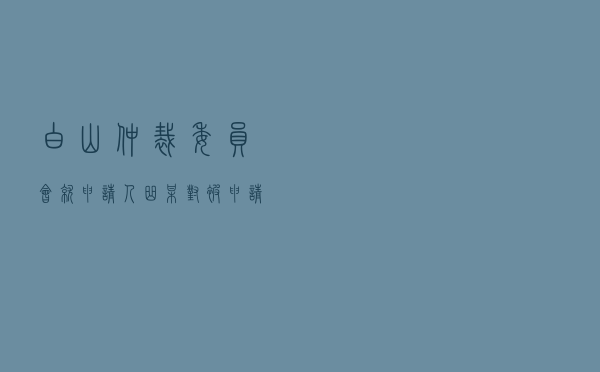 白山仲裁委员会就申请人曲某对被申请人李某借款合同纠纷进行仲裁案