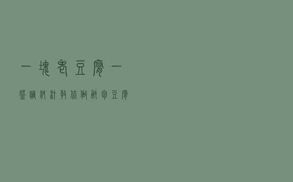 一块老豆腐，一碗调料汁，教你做锅包豆腐，香嫩可口，小孩子超爱