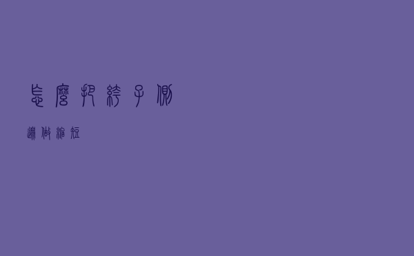 怎么把裤子侧边做缩短