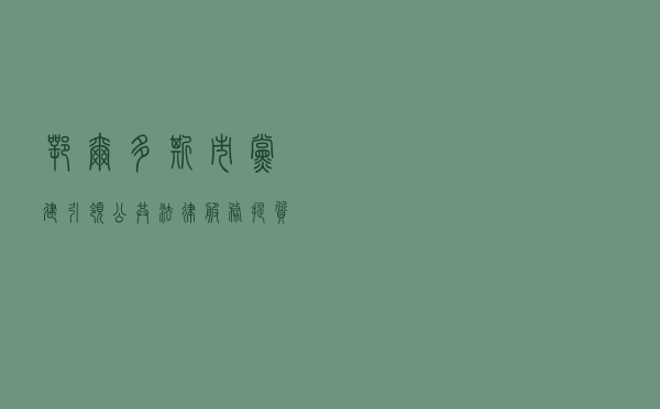 鄂尔多斯市党建引领公共法律服务提质增效 打造社会治理“法治招牌”