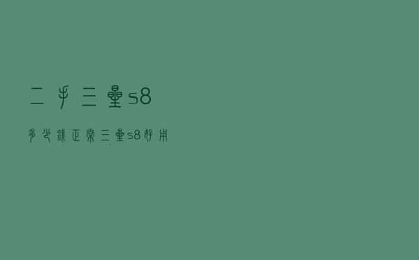 二手三星s8多少钱正常 - 三星s8+好用吗