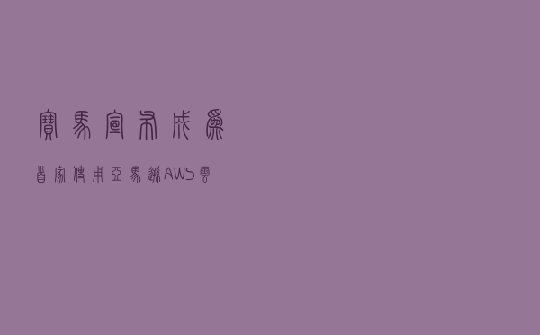 宝马宣布成为首家使用亚马逊 AWS 云平台的汽车制造商