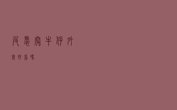 皮裙穿牛仔外套好看吗